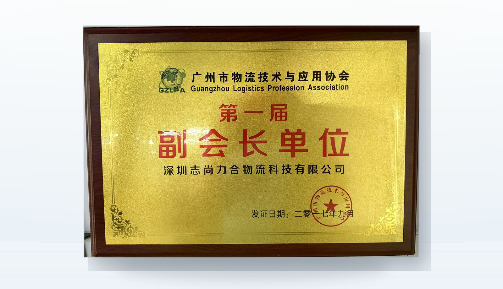 广州市物流技术与应用协会第一届副会长单位